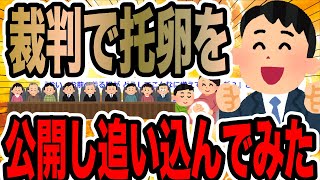 裁判で托卵を公開し追い込んでみた【2ch修羅場スレ】