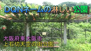 【上石切天空（そら）の街公園】淋しくて美しいDQNネームの公園。『公園に行ってみた』№148