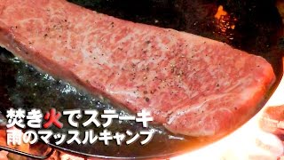 焚き火でステーキ　②雨のマッスルキャンプ2017　　Rainy muscle camp baking steak with bonfire