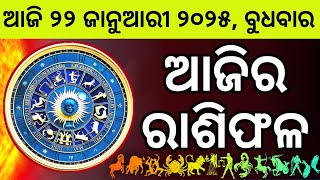 Ajira Rashifala | 22 January 2225 ବୁଧବାର | Today Odia Horoscope | Ajira Rasifala Prediction