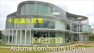 女性建築家【不思議な建築】逢妻交流館in豊田市　Aiduma Community House