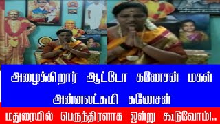 அழைக்கிறார் ஆட்டோகணேசன் மகள் || VMK அன்னலட்சுமிகணேசன் வெள்ளாளர் முதலியார் சேம்பர் நடத்தும் கண்காட்சி