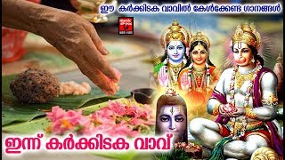 ഈ  കർക്കിടക വാവിൽ കേൾക്കേണ്ട ഗാനങ്ങൾ  | Hindu Devotional Songs  2019