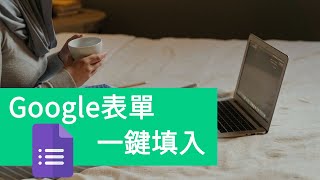 一分鐘設定 Google防疫表單自動填入基本資料 Autofill擴充功能