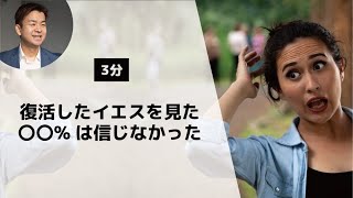 【聖書が教える】復活したイエスを見た〇〇%は信じなかった【80対20パレートの法則】聖書（ルカ10:41-42, マタイ28:17）