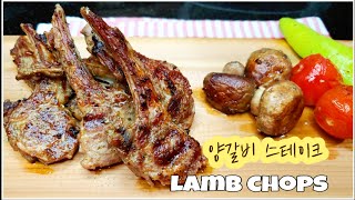 양고기 황금 레시피ㅣ양고기 마리네이드 포인트ㅣLamp Chop Steak