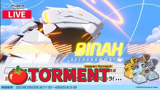 【#ブルアカ LIVE配信】総力戦ビナー屋外戦、TORMENT