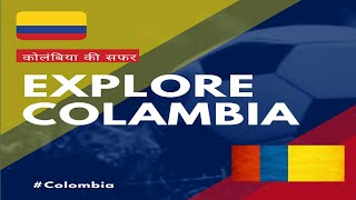 Explore Columbia l कोलंबिया देश की सफर