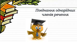 Однорідні члени речення