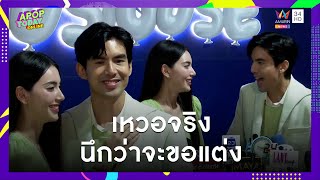 “ใหม่ ดาวิกา” ถึงกับเหวอ “เต๋อ ฉันทวิชช์” จะคุกเข่าขอแต่งต่อหน้าสื่อ ! | Apop Today Online