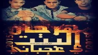 جديد مهرجان البت دي تعبانى تيتو وبندق والتركى 2015 Mp3   YouTube