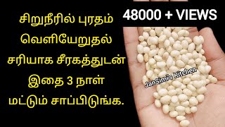 சிறுநீரில் புரதம் வெளியேறுதல் மூன்று நாளில் நிரந்தரமாக சரியாக சீரகத்துடன் இதை சாப்பிடுங்க.