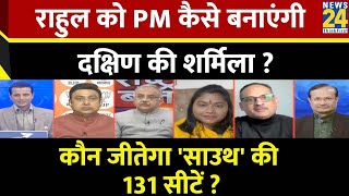 Rashtra Ki Baat: Rahul को PM कैसे बनाएंगी दक्षिण की Sharmila ? | Manak Gupta | PM Modi | South India