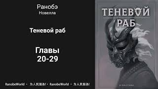 Теневой раб. Ранобэ. Аудиокнига. Главы 20-29