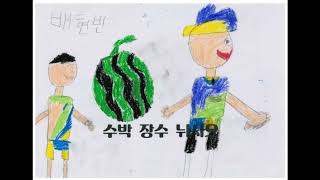 2019 성남수정초 2학년 2반 수박 장수