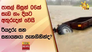 පාසල් සිසුන් 06ක් සැඩ ගං දියට අතුරුදන් වෙයි - රියදුරු සහ සහායකයා පැනගිහින්ද? - Hiru News