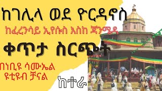 🔴የከተራ በዓል አከባበር በጃንሜዳ ቀጥታ ስርጭት 🔴