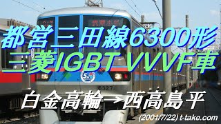 【鉄道走行音】都営地下鉄三田線6300形、3次車(白金高輪→西高島平)