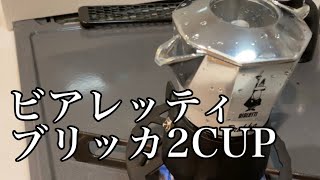 Vlog/ビアレッティブリッカでご自宅エスプレッソっちゃった！