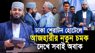 ঢাকা শেরাটনে আজহারীর এক নজরে কোরআন দেখে সবাই অবাক | Mizanur Rahman Azhari