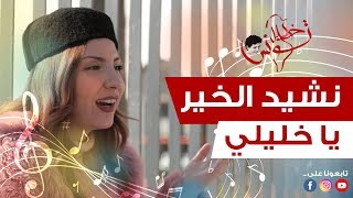 نشيد الخير \