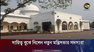 দায়িত্ব বুঝে নিলেন নতুন মন্ত্রিসভার সদস্যরা | New Cabinet | Deepto News