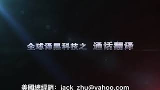 全球首家推出-【#全球译-V100#】一部可以翻译40国语言接听.#同声翻译#手机