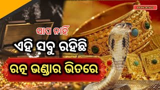 ଆସିଲା ରହସ୍ୟ ମୟ ରତ୍ନଭଣ୍ଡାର ର ଭିତର ଖବର / Ratna Bhandara News Live / Puri Jagannath Temple Ratnavandara