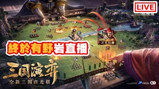 抽到上兵喇！一路捉棋一路開荒！！《三國志戰略版》