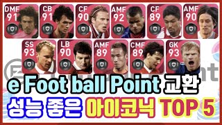 포인트 교환으로 가능한 성능 좋은 아이코닉 선수 추천 TOP5! PES2021모바일