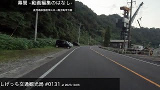 しげっち交通観光局#0130 トリシティ155で行く「幕間/鹿児島市方面行き」/2023.10.06