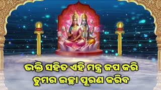 ଭକ୍ତି ସହିତ ଏହି ମନ୍ତ୍ର ଜପ କରି ତୁମର ଇଚ୍ଛା ପୂରଣ କରିବ