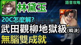 🌟首消屬性不相同怎麼轉？｜【槍林彈雨中的亂鬥(瞬決)】林黛玉無腦雙成就｜【神魔之塔】｜劍心 拔刀齋 齋藤一 左之助 武田觀柳