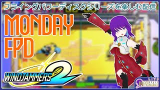 MONDAY FPD【フライングパワーディスク2(Windjammers2)】#11