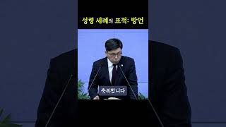 성령 세례의 표적은 방언...