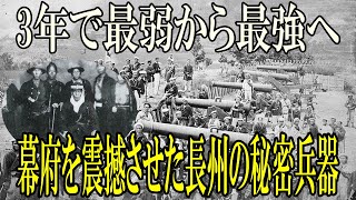 長州藩の軍事力がガチでヤバい！幕府を震え上がらせた最強軍隊の正体