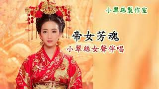 帝女芳魂  梅國佳