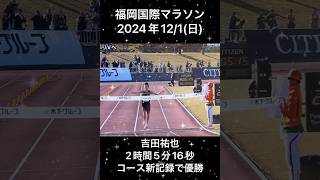 福岡国際マラソン 2024年12/1(日) 吉田祐也が2時間5分16秒コース新記録で優勝