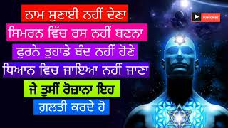 simran karde eh galti na karo | ਨਾਮ ਸੁਣਾਈ ਨਹੀਂ ਦੇਣਾ ਸਿਮਰਨ ਵਿੱਚ ਰਸ ਨਹੀਂ ਬਣਨਾ ਜੇ ਇਹ ਗ਼ਲਤੀ ਕਰਦੇ ਹੋ