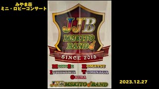 みやま荘　ロビコン　JJB MSKITO BAND (2023.12.27)