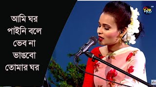 #DeeptoProvati || Ami Ghor pini bole | আমি ঘর পাইনি বলে ভেব না ভাঙবো তোমার ঘর | Putul | Deepto Music