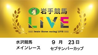 2024年9月23日　岩手競馬LIVE