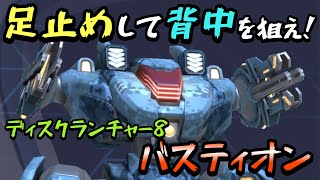 足止めして背中を狙え！！『ディスクランチャー8バスティオン』！！【Mech Arena(メカアリーナ)】実況