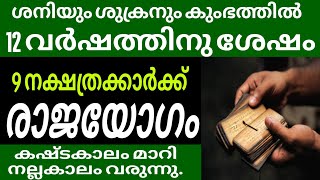 ശനിയും ശുക്രനും കുംഭത്തിൽ 12 വർഷത്തിനുശേഷം ഈ 9 നക്ഷത്രക്കാർക്ക് രാജയോഗം | jyothisha bhalam |