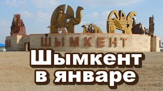 ШЫМКЕНТ в ЯНВАРЕ.