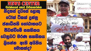 ලොකු ටෝක් දුන්නු ගෝඨාභයට ජීවත්වීමේ සහතිකය වෙනුවට මරණ සහතිකය ලියන්න  ඇති අයිතිය මොකක්ද