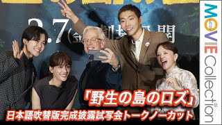 綾瀬はるか・柄本佑・鈴木福・いとうまい子、監督のプレゼントに大喜び！／映画『野生の島のロズ』日本語吹替版完成披露試写会【トークノーカット】