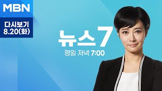 MBN 뉴스7 [다시보기] 9호 태풍 종다리 북상…제주 100mm 이상 폭우 비상 - 2024.8.20 방송