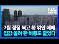 지난달 서울 아파트 '상승 거래' 절반 아래로 감소 / KBS  2024.10.07.