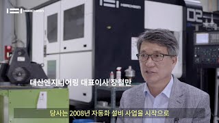 화천 고객 스토리 | 대산엔지니어링 | 자동화 장비 / 기계 부품